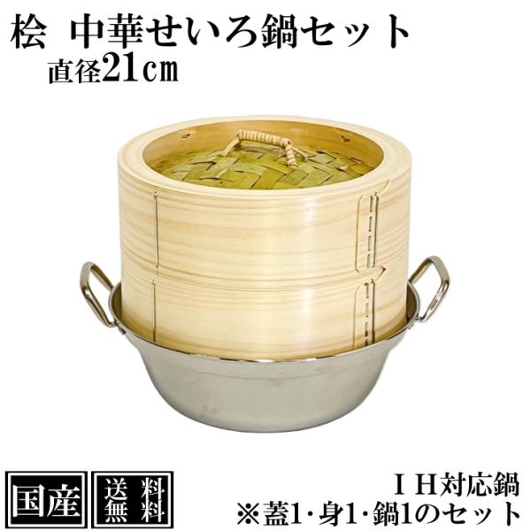 ひのき せいろ 鍋付き 21cm IH対応 国産 セット 中華せいろ 木製 檜 桧 セイロ 蒸し器 蒸籠 天然木 鍋セット ヘルシー 蒸し料理 鍋 ステンレス 檜 高級 日本製