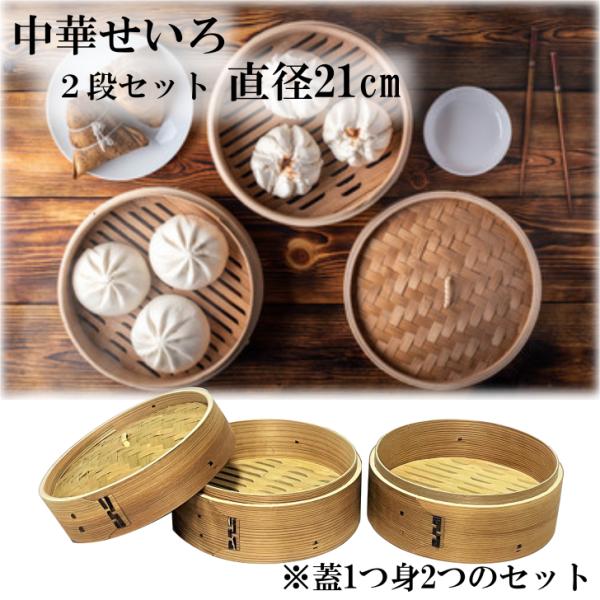 せいろ 2段 21cm 中華せいろ 木製 セイロ 蒸し器 蒸篭 蒸籠 天然 せいろ 2段 21cm 中華せいろ 木製 セイロ 蒸し器 蒸篭 蒸籠 天然