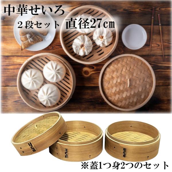 【新品未使用】天満 丸型セイロ 30㎝ 中子2段・蓋セット 新品未使用】天満 丸型セイロ 30㎝ 中子2段・蓋セット - メルカリ