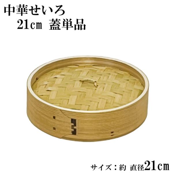 せいろ バラ売り 蓋 21cm 中華せいろ 単品販売 木製 セイロ 蒸し器 蒸篭 蒸籠 杉 竹