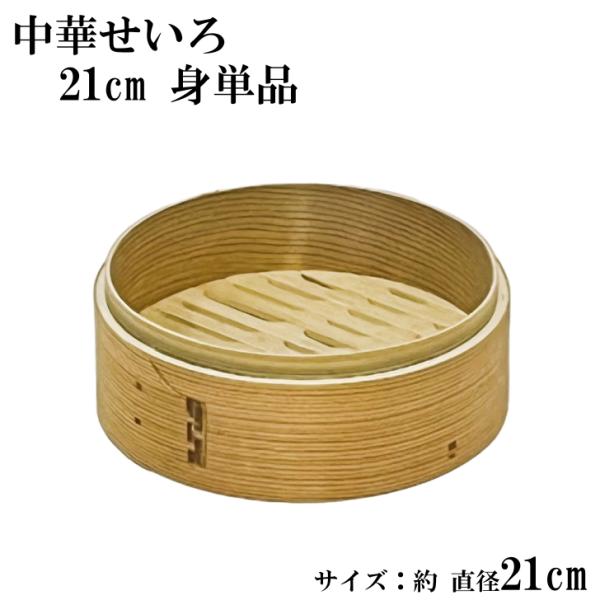 買い増しや買い替え用にせいろの単品販売ページです。3段使いや今までお使いしていたせいろの交換用にお買い求めください。ご家庭のお鍋やフライパンなどの上のセットして蒸し料理が手軽に楽しめます。お鍋などとせいろの間に布巾などをはさんで調理すると蒸...