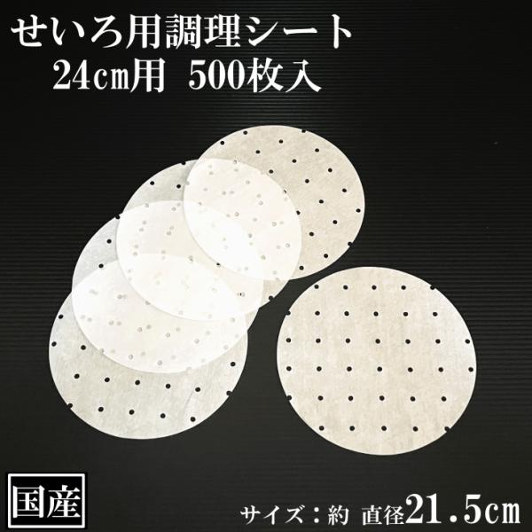 せいろ用調理シート 24cm用 500枚 穴あき 丸型 国産 クッキング