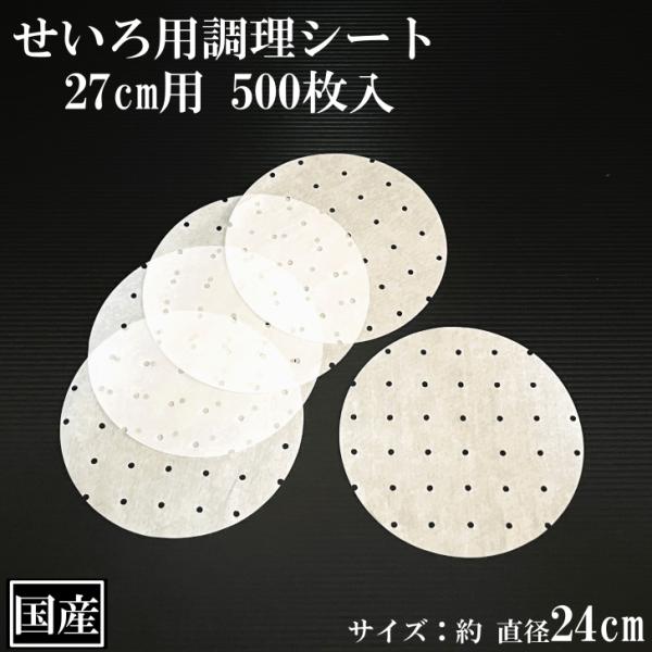 せいろ用調理シート 27cm用 500枚 穴あき 丸型 国産 クッキングシート