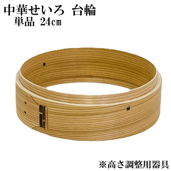 せいろ 台輪 高さ調整 単品 24cm 中華せいろ 蒸し器 蒸篭 蒸籠 天然木 おこわ 蒸し料理 プリン 茶わん蒸し 杉