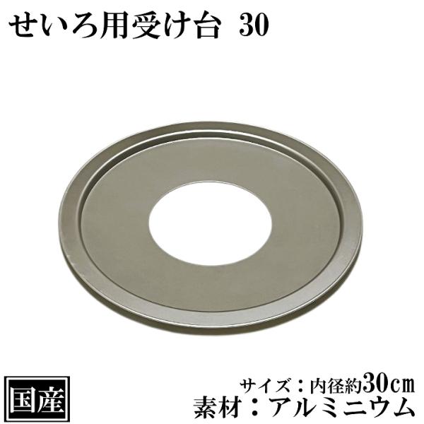 北陸アルミニウム せいろ用 受け台 30 (18〜27cm用) アルミ 日本製