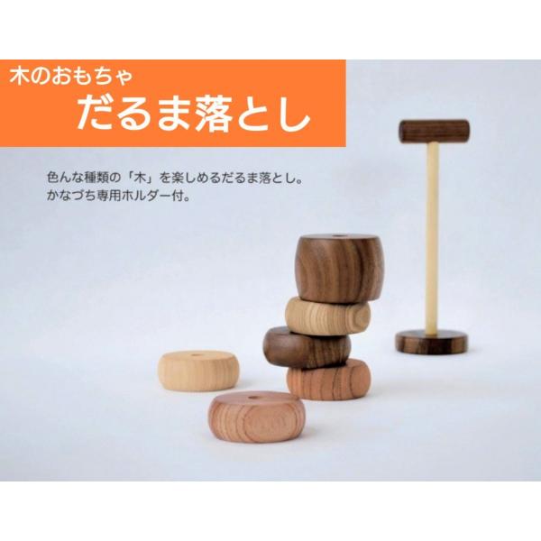 木のおもちゃ  だるま落とし  知育玩具  木製  子供  プレゼント  パズル  置物