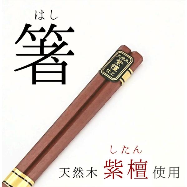 箸 はし 送料無料 シンプル プレゼント おしゃれ ギフト 1本 1膳 22.5cm 六角　単品　来客用　業務用　木製　紫檀　高級