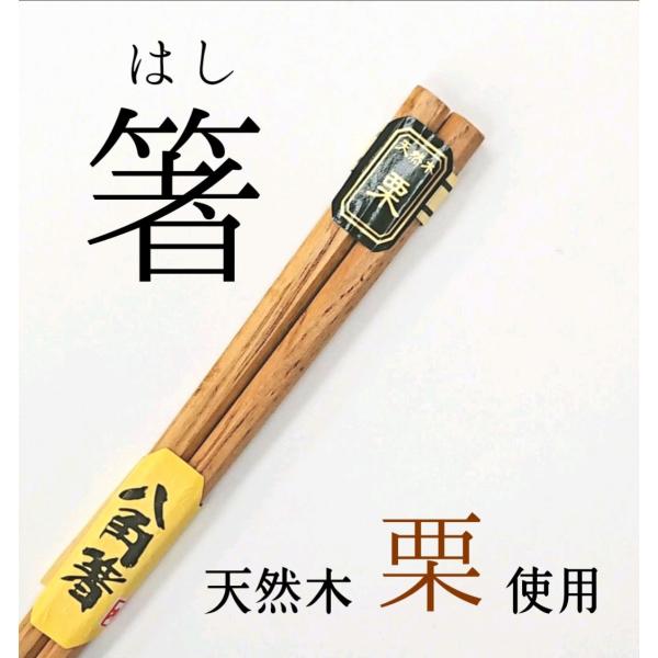 箸 はし 送料無料 シンプル プレゼント おしゃれ ギフト 1本 1膳 八角 来客用　業務用 木製　栗 カトラリー 高級