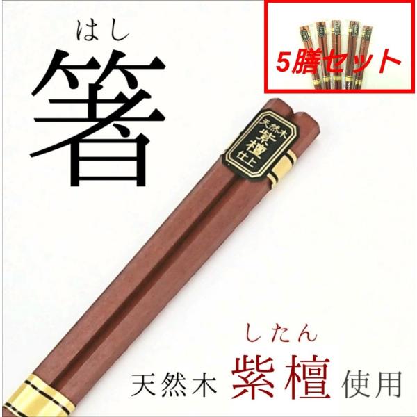 箸 はし 送料無料 シンプル プレゼント おしゃれ ギフト 5膳 セット 22.5cm 六角　単品　来客用　業務用　木製　紫檀　高級