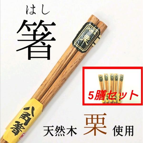 箸 はし 送料無料 シンプル 5膳 セット プレゼント おしゃれ ギフト 八角 来客用　業務用 木製　栗 カトラリー 高級
