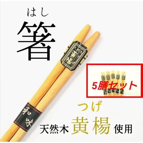 箸 はし 送料無料 シンプル プレゼント おしゃれ ギフト 5膳 セット 22.5cm 丸 来客用 業務用 木製 黄楊 カトラリー 食器