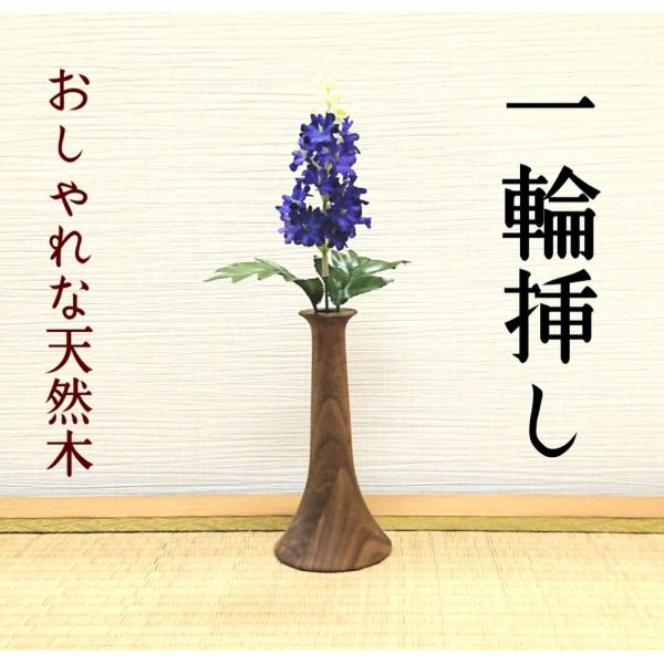 一輪挿し  木製  花瓶  ウォールナット  おしゃれ  プレゼント　インテリア  玄関  リビング  雑貨　置物  オブジェ　送料無料　ラッピング無料
