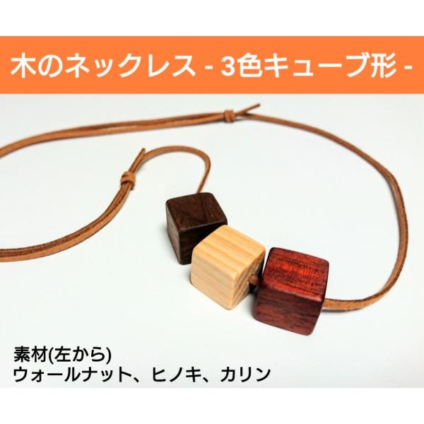 木のキューブネックレス　カリン　ヒノキ　ウォールナット　ペンダント　木製　無垢材　大川家具　職人手作り　アクセサリー　可愛い　おしゃれ　人気