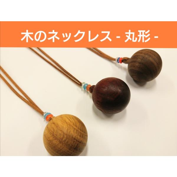 ネックレス　丸形　木製　ペンダント　レディース　アクセサリー　プレゼント　女性　無垢材　大川家具　職人手作り　