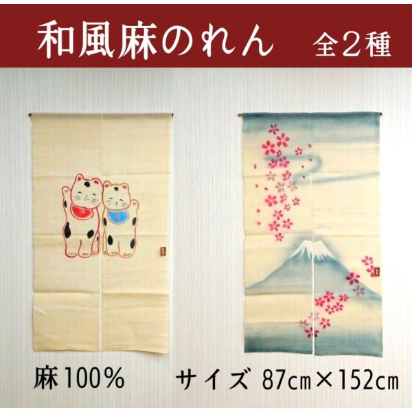 のれん 麻100% 和風 おしゃれ 間仕切り 暖簾 インテリア モダン ブラインド 壁 飾り 猫 ねこ 富士 桜 送料無料
