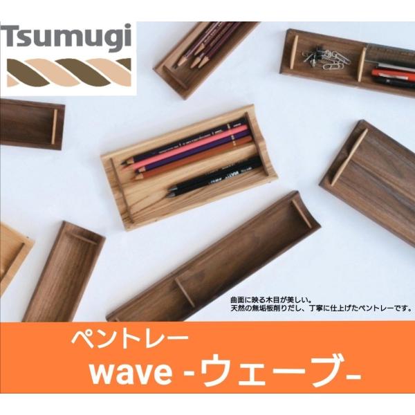 ペンケース  ペントレー  木製  文具  プレゼント  男性　女性  ギフト  筆箱　卓上  小物入れ