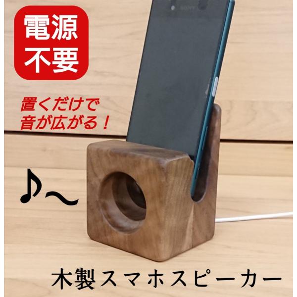 天然木の風合いを楽しめるウォールナット無垢材で作ったスマホ立てです。置くだけで音楽を流しながら画面を見ることができる電源不要のスピーカーとしても使えます。本体内の空洞で音が反響し、音量が約10デシベル増幅されて音質が向上します。縦向きにも横...