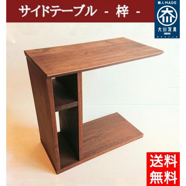 【最終限定値下】大川家具サイドテーブル ブラウン　梓 サイドテーブル 梓 ーあずさ－ ウォールナット | 家具,テーブル