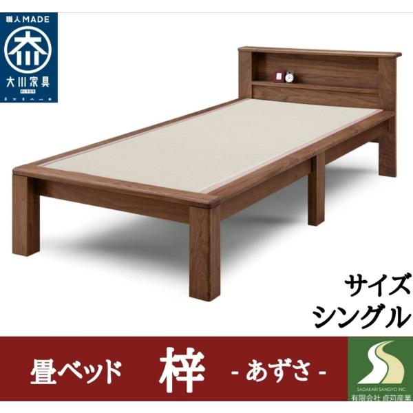 畳ベッド  シングル  梓  ウォールナット  無垢材  宮付  大川家具  和紙畳  日本製　和風　和モダン　ベット　送料無料