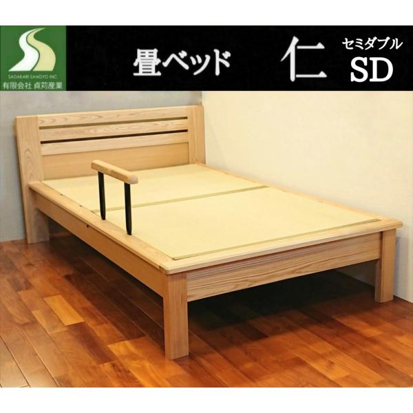 畳ベッド  セミダブル  ベッド　大川家具　木製　介護　手すり　国産  日本製  和風　モダン　送料無料　ベット