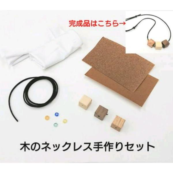 木工 工作 体験 セット ネックレス ペンダント 木製 アクセサリー