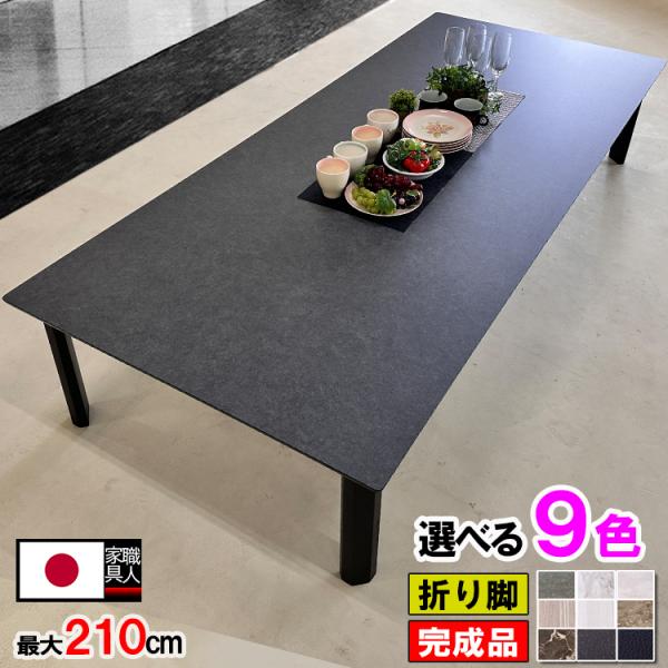 座卓テーブル 折りたたみ 完成品 国産 9色 180 150 120 ざたく和室