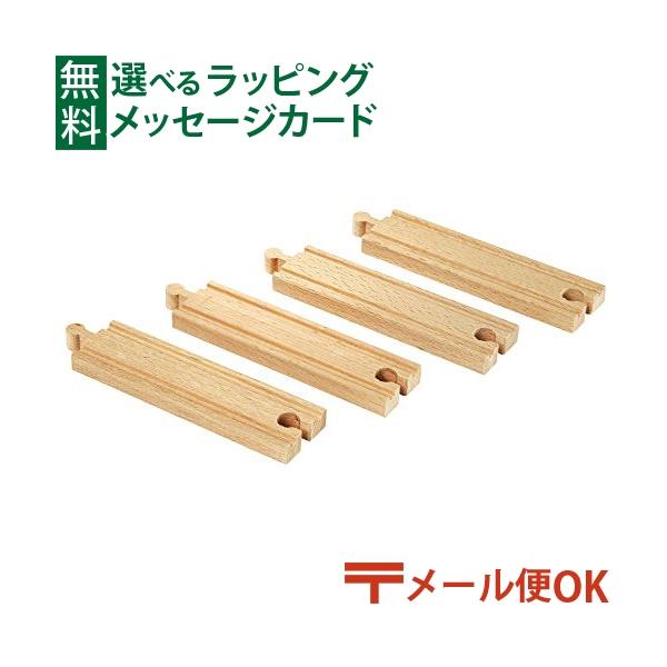 木製レール レールトイ 木のおもちゃ 知育玩具 木製玩具 男の子 出産祝い 誕生日 プレゼント 1歳 2歳 3歳 ごっこ遊び ギフト クリスマスBRIO社　木のおもちゃ 木製レール　直線レール144mm です。4ピース入った中間の長さの直線...