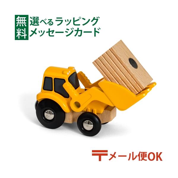 木製レール レールトイ 木のおもちゃ 知育玩具 木製玩具 男の子 出産祝い 誕生日 プレゼント 1歳 2歳 3歳 ごっこ遊び ギフト クリスマスBRIO社　木のおもちゃ 木製レール　フロントローダー　です。フロントローダーは、重い荷物を持ち...