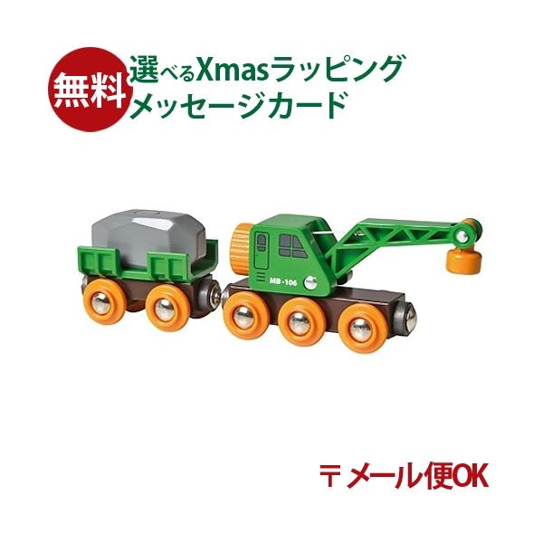 木製レール レールトイ 木のおもちゃ 知育玩具 木製玩具 男の子 出産祝い 誕生日 プレゼント 1歳 2歳 3歳 ごっこ遊び ギフト クリスマスBRIO社　木のおもちゃ 木製レール　緑のクレーンワゴン　です。 クレーン車とワゴンのセットです...