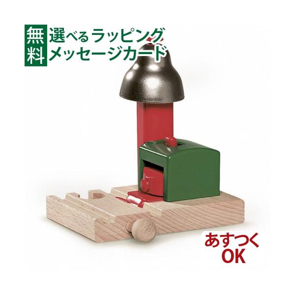 木製レール レールトイ 木のおもちゃ 知育玩具 木製玩具 男の子 出産祝い 誕生日 プレゼント 1歳 2歳 3歳 ごっこ遊び ギフト クリスマスBRIO社　木のおもちゃ 木製レール　マグネット式ベルシグナルです。レール遊びの楽しみを大きく広...