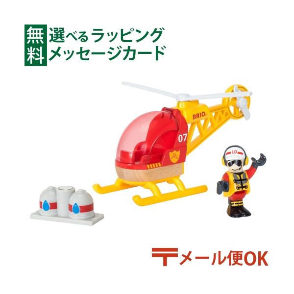 他サイト： メール便OK 木のおもちゃ ブリオ BRIO RESCUE レスキュー レスキューヘリコプター ごっこ遊び 3歳 おもちゃ 知育玩具 入園 入学の商品画像