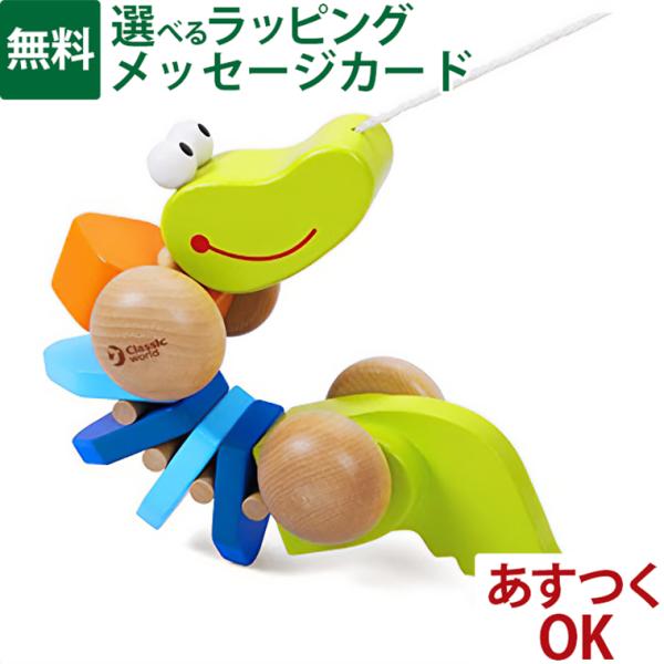 木のおもちゃ ClassicWORLD クラシックワールド プル クロコダイル 1歳  プルトイ 指先知育 知育玩具 木製玩具 お誕生日 おうち時間 こども