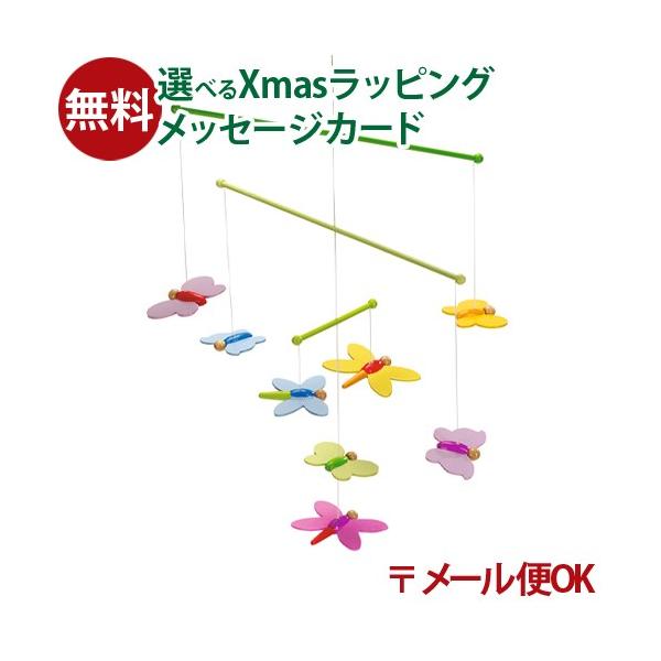 木のおもちゃ 知育玩具 木の玩具 木製玩具 男の子 出産祝い 誕生日 プレゼント 1歳 2歳 3歳 指先知育 ごっこ遊び ギフト クリスマスドイツゴキ社(Gollnest&amp;Kieselゴルネスト＆キーゼル)モビールちょうバタフライで...