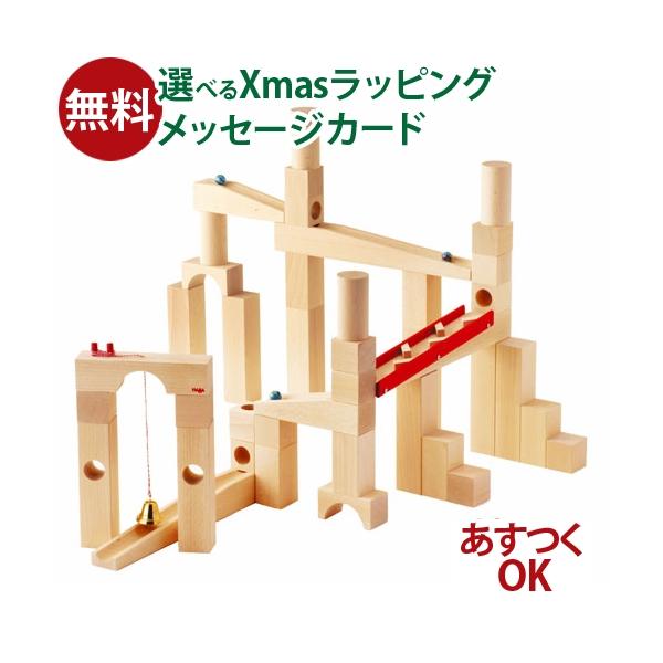 おまけ付き／ブロック ハバ社 HABA 組み立てクーゲルバーン 3歳
