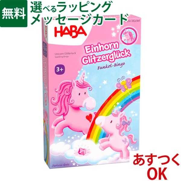 知育玩具 ハバ社 HABA ビンゴゲーム・雲の上のユニコーン 3歳 ボードゲーム 入園 入学 脳トレ おうち時間 子供 入園 入学