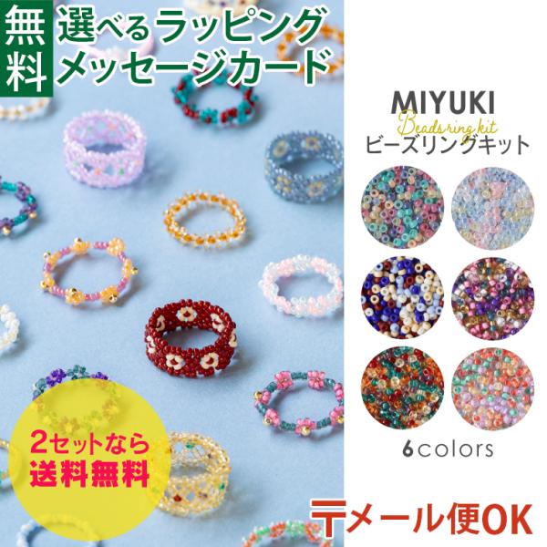 メール便OK 選べる6タイプ｜ビーズキット MIYUKI ミユキ リングキット