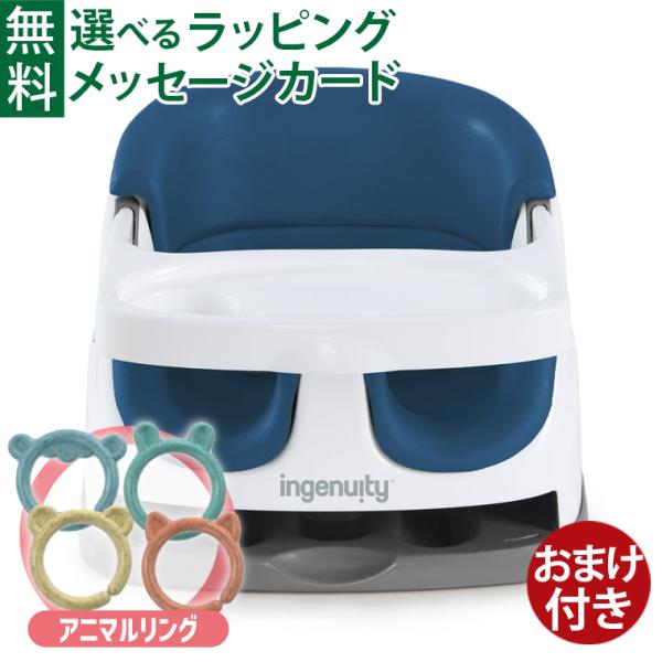 おまけつき／正規品 ベビーチェア ブースターシート ingenuity