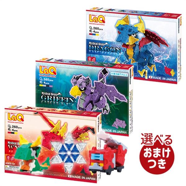 LaQ（ラキュー） 送料無料 ミスティカルビースト シリーズ3点セット