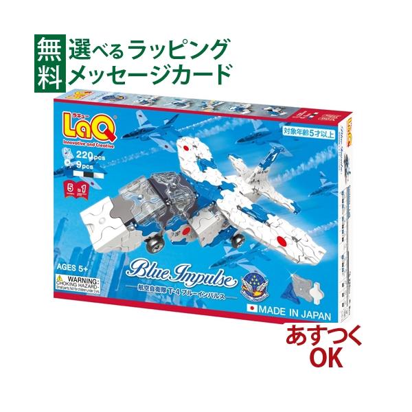LPメール便OK LaQ ラキュー ブルーインパルス お誕生日 5歳 おもちゃ 知育玩具 入学