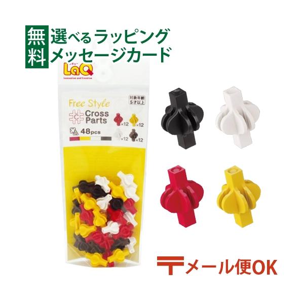 木のおもちゃ 知育玩具 木の玩具 木製玩具 男の子 女の子 出産祝い 誕生日 プレゼント 1歳 2歳 3歳 指先知育 ごっこ遊び ギフト クリスマスLaQ（ラキュー）／ヨシリツ　フリースタイル クロスパーツ 48pcsです。LaQのパーツを...