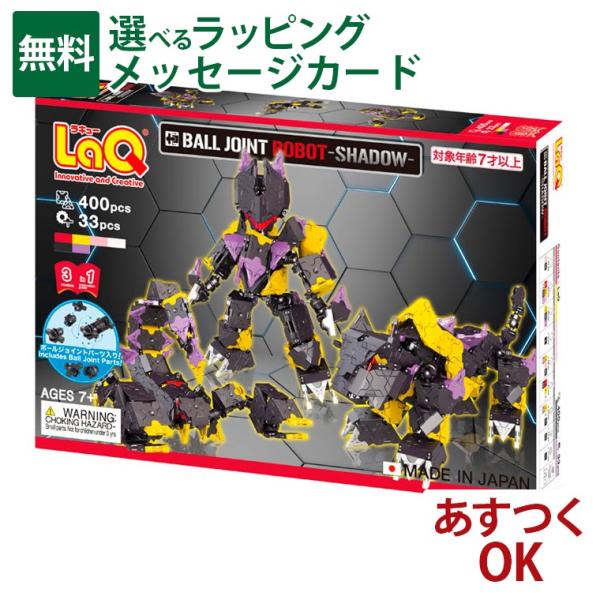 LaQ ラキュー ボールジョイント ロボット シャドウ 7歳 知育 ブロック 