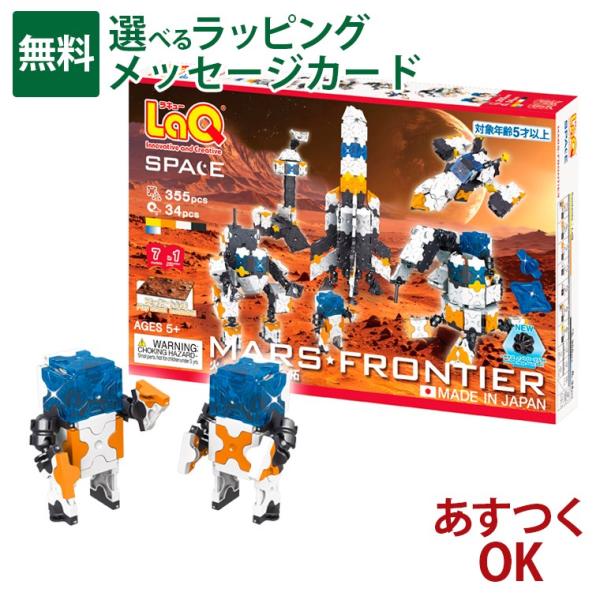 LaQ ラキュー 正規品 知育玩具 5歳以上 STマーク LaQ（ラキュー） スペースシリーズ 火星開拓 プレイシート付き｜5歳