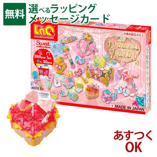 値下げ！！ジュエルアップ5セット！！ LaQ（ラキュー） スイートコレクション プリンセスジュエリー｜5歳