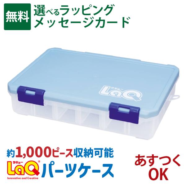 LaQ ラキュー｜パーツケース LaQオリジナルデザイン｜ 5歳｜1000ピース収納可能｜男の子 女の子｜片付け 収納 日本製 おうち時間 子供 入学