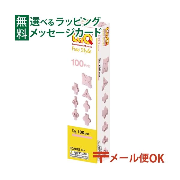 メール便OK LaQ ラキューフリースタイル 100 ピンク 5歳 おもちゃ 知育玩具 入学