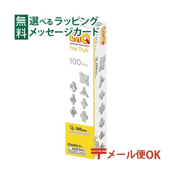 メール便OK LaQ ラキューフリースタイル 100 グレー 5歳 おもちゃ 知育玩具 入学