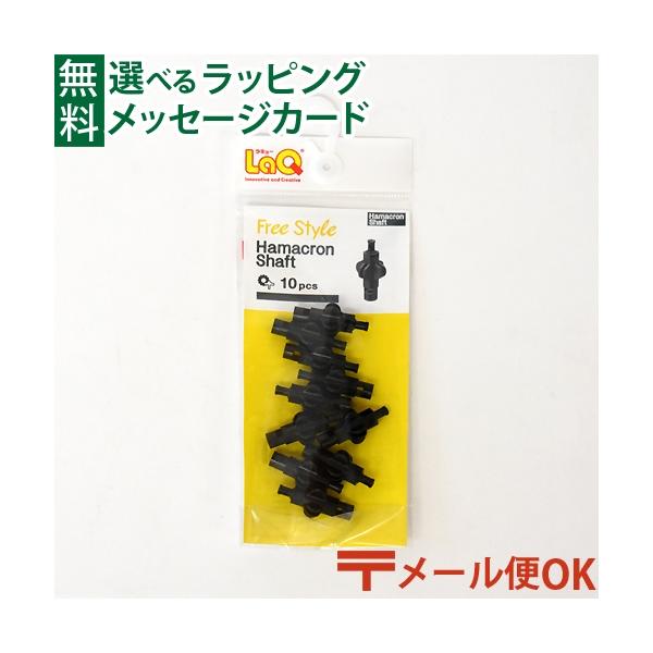 メール便OK/LaQ ラキュー フリースタイル ハマクロンシャフト 5歳 おもちゃ 知育玩具 入学