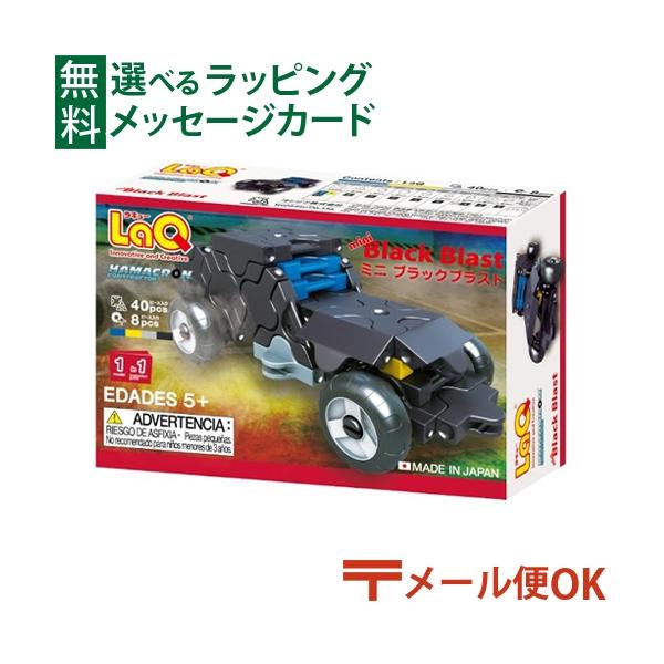 メール便OK LaQ ラキュー ハマクロンコンストラクター ミニ ブラックブラスト 5歳 おもちゃ 知育玩具 入学