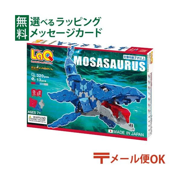 LaQ（ラキュー） LPメール便OK LaQ ダイナソーワールド モササウルス