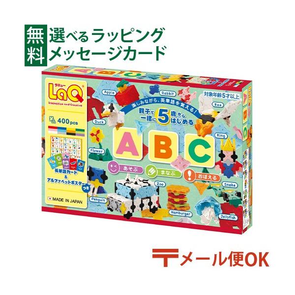 LaQ（ラキュー） LPメール便OK LaQ ABC 7971 5歳 おもちゃ 知育玩具